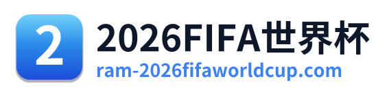 2026FIFA世界杯 Logo